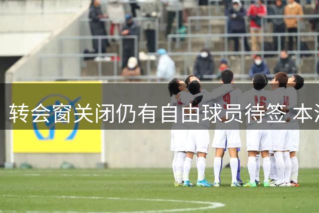 转会窗关闭仍有自由球员待签 本泽马桑乔领衔名单